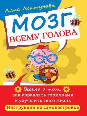 cover image of Мозг всему голова. Весело о том, как управлять гормонами и улучшить свою жизнь. Инструкции по самонастройке